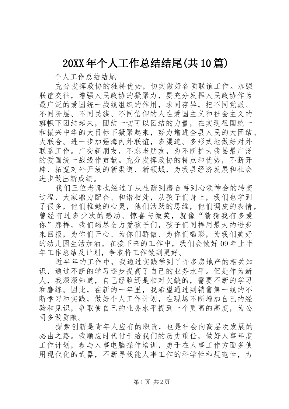 20XX年个人工作总结结尾(共10篇)_第1页
