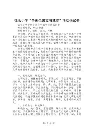 征长小学“争创全国文明城市”活动倡议书