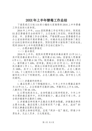 20XX年上半年禁毒工作总结