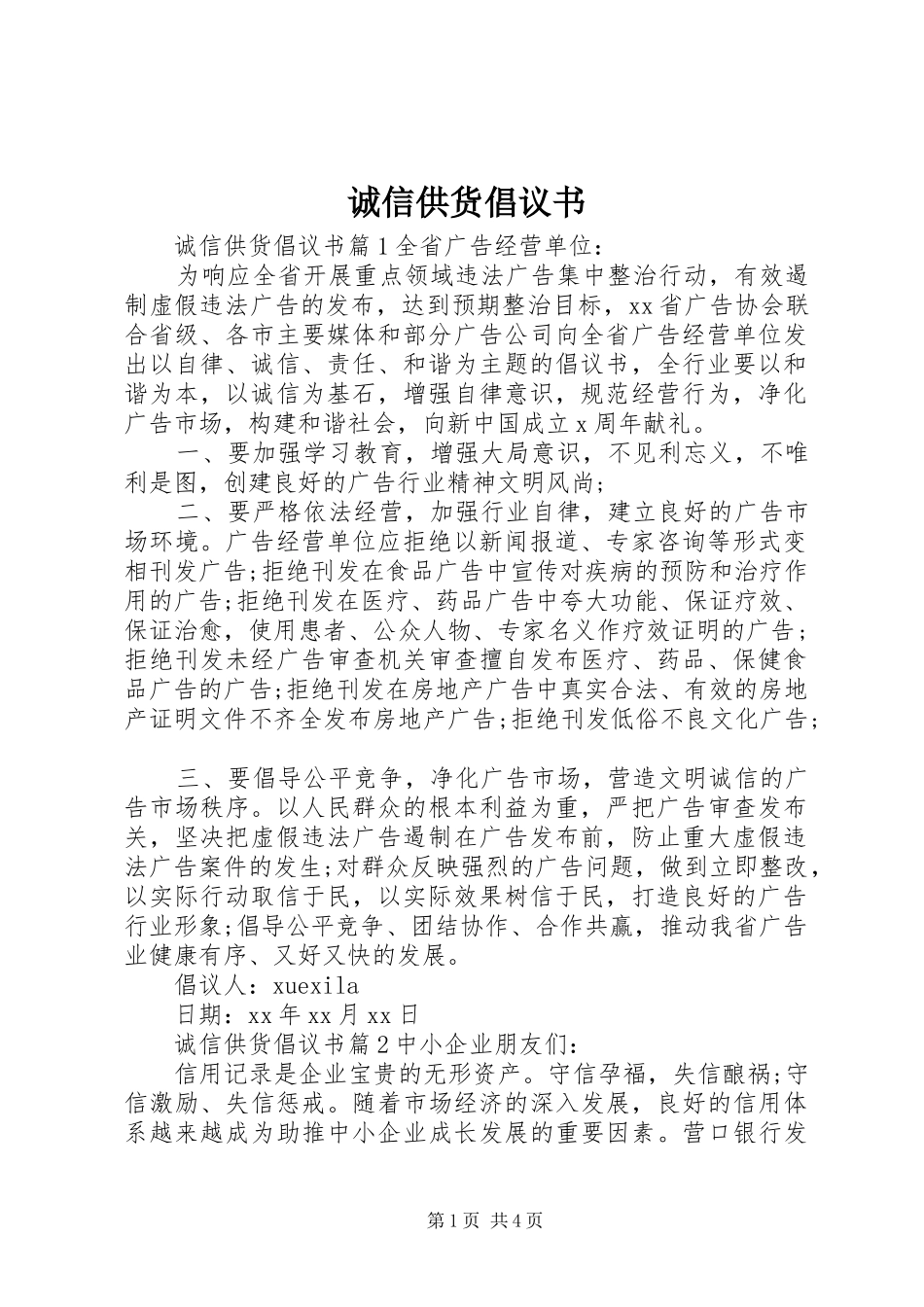 诚信供货倡议书_第1页