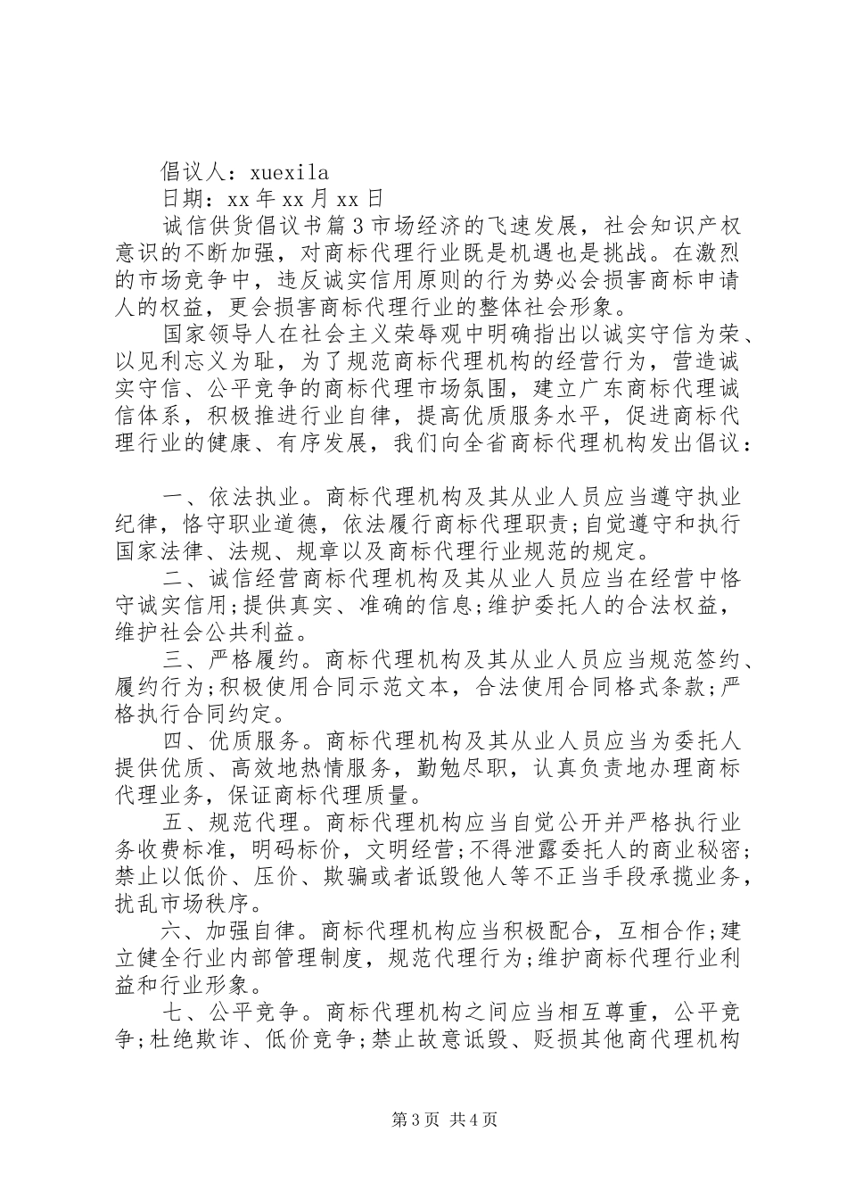 诚信供货倡议书_第3页