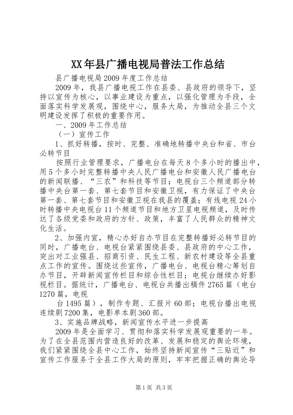 XX年县广播电视局普法工作总结 _第1页