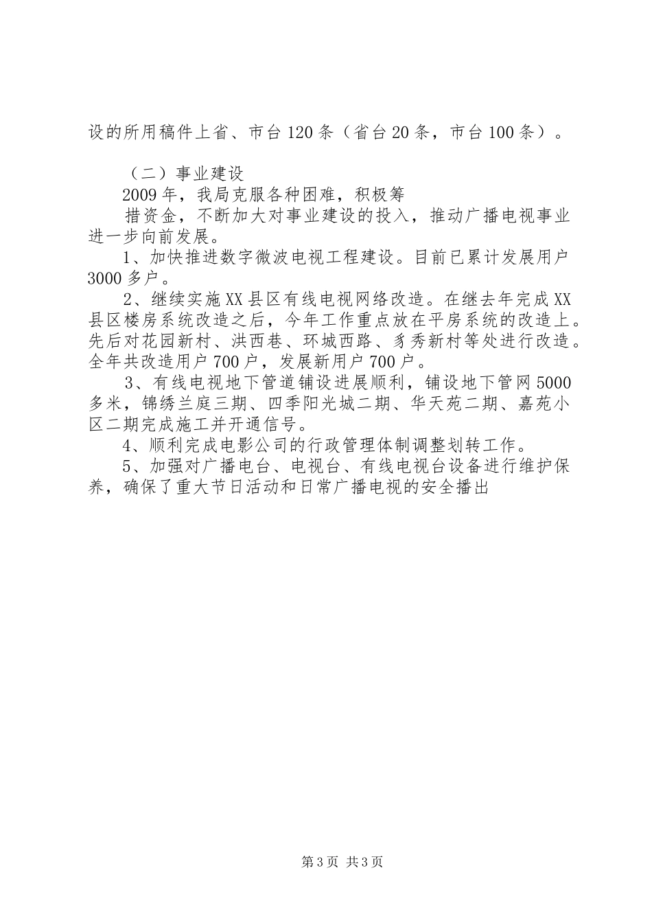 XX年县广播电视局普法工作总结 _第3页