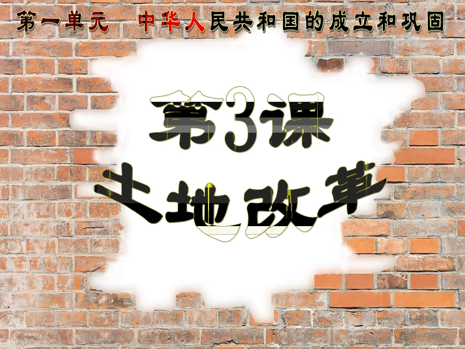 第3课土地改革_第1页
