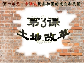 第3课土地改革