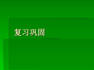 生活中的连通器