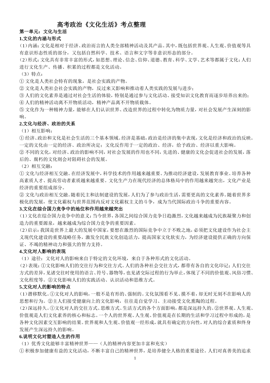 文化生活知识点_第1页