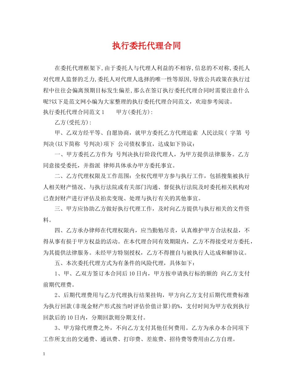 执行委托代理合同 _第1页