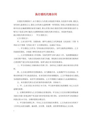 执行委托代理合同 