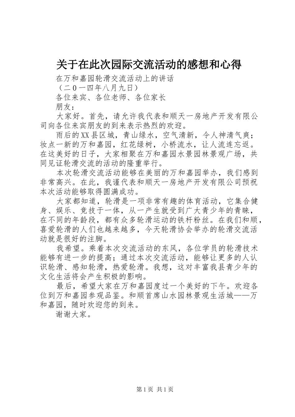 关于在此次园际交流活动的感想和心得_第1页