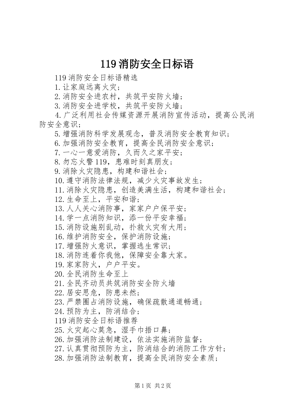 119消防安全日标语_第1页