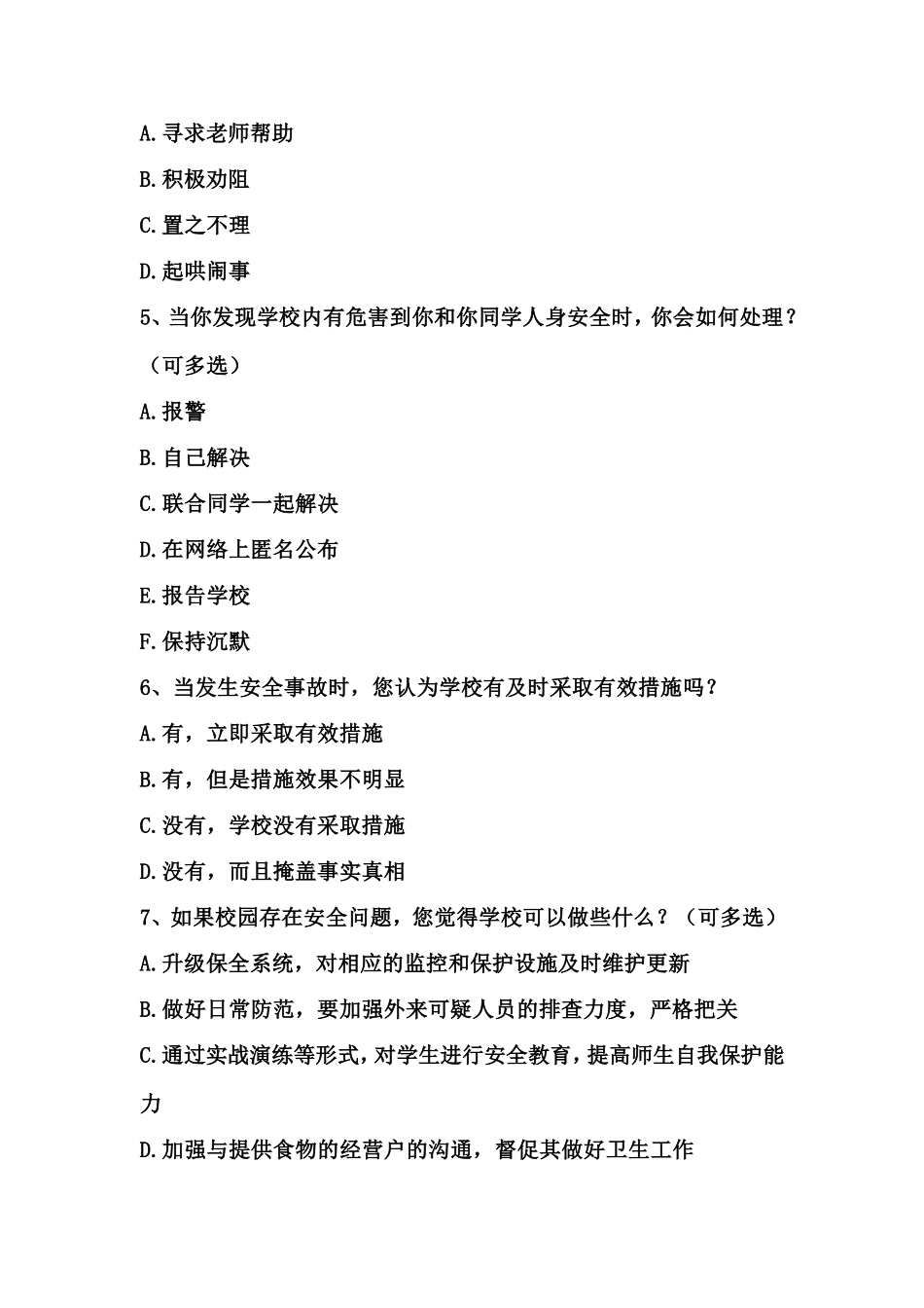 校园安全调查表_第2页