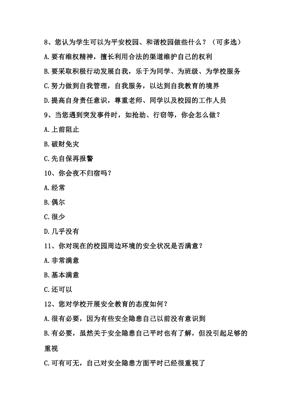 校园安全调查表_第3页