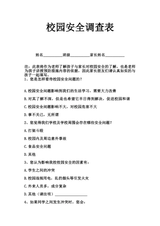 校园安全调查表