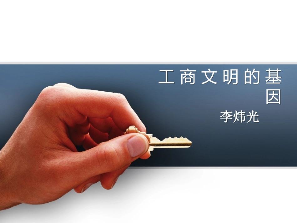 工商文明的基因_第1页