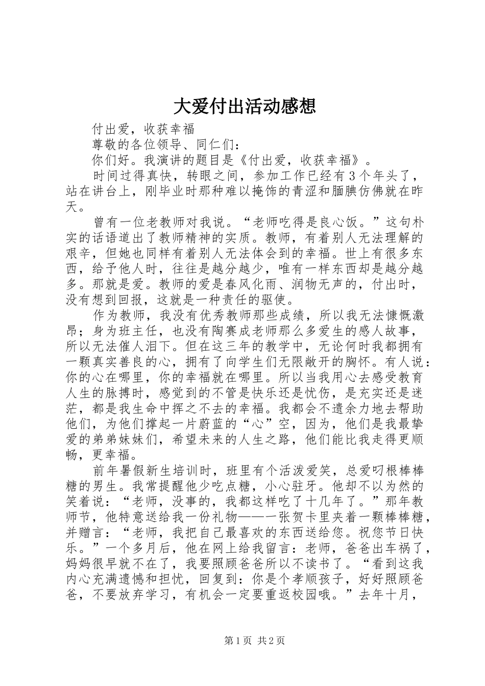 大爱付出活动感想_第1页