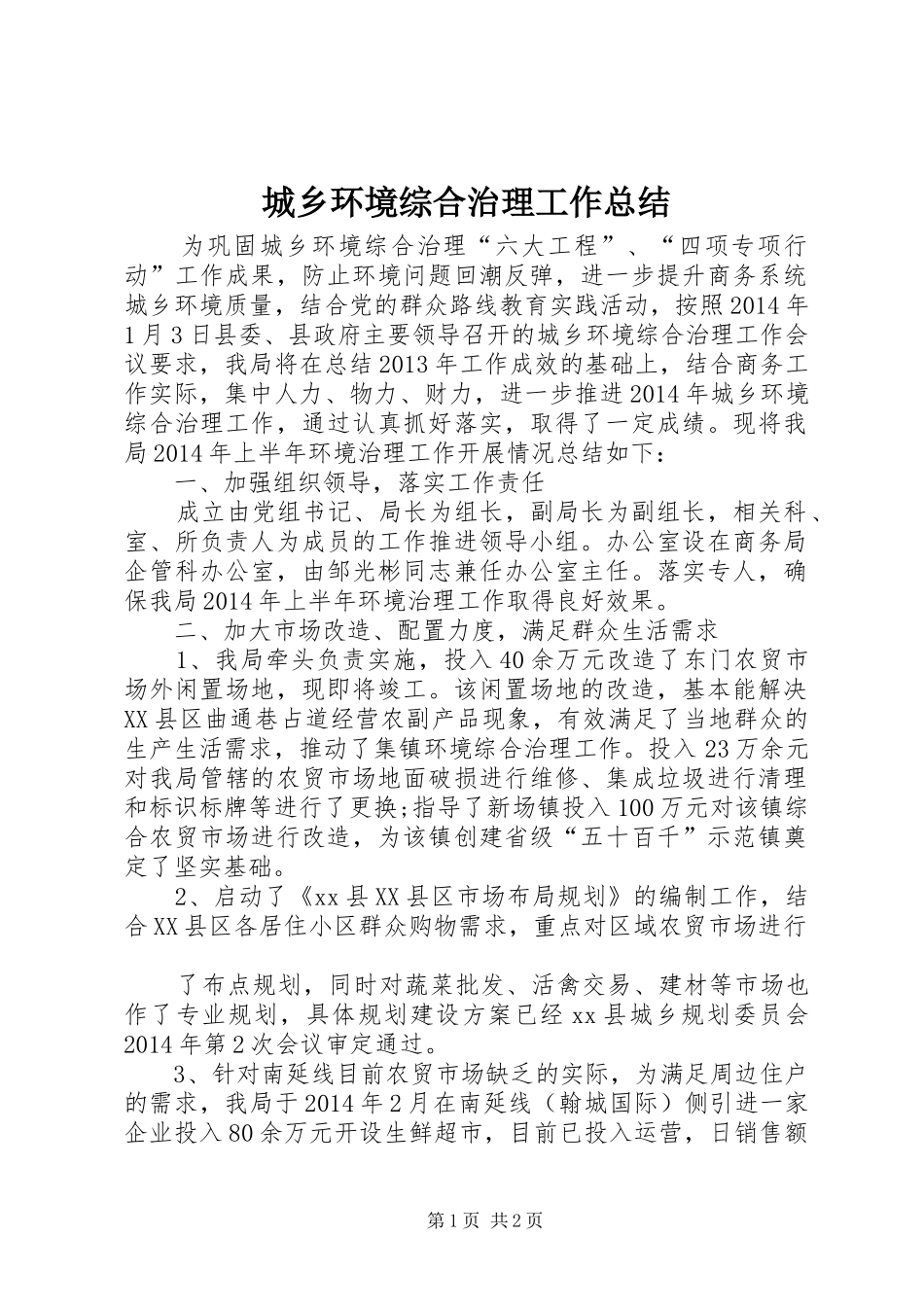 城乡环境综合治理工作总结 _第1页