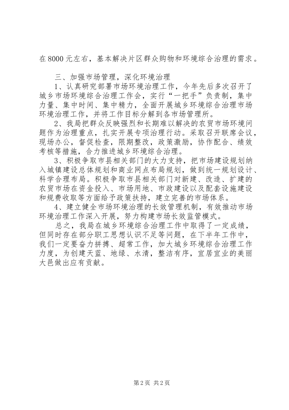 城乡环境综合治理工作总结 _第2页