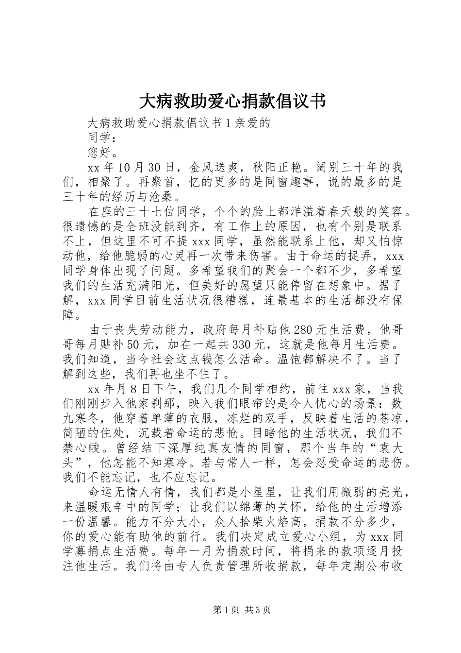 大病救助爱心捐款倡议书_第1页