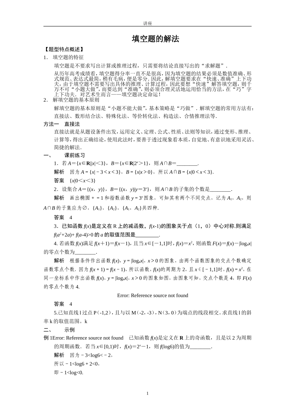 填空题的解法_第1页