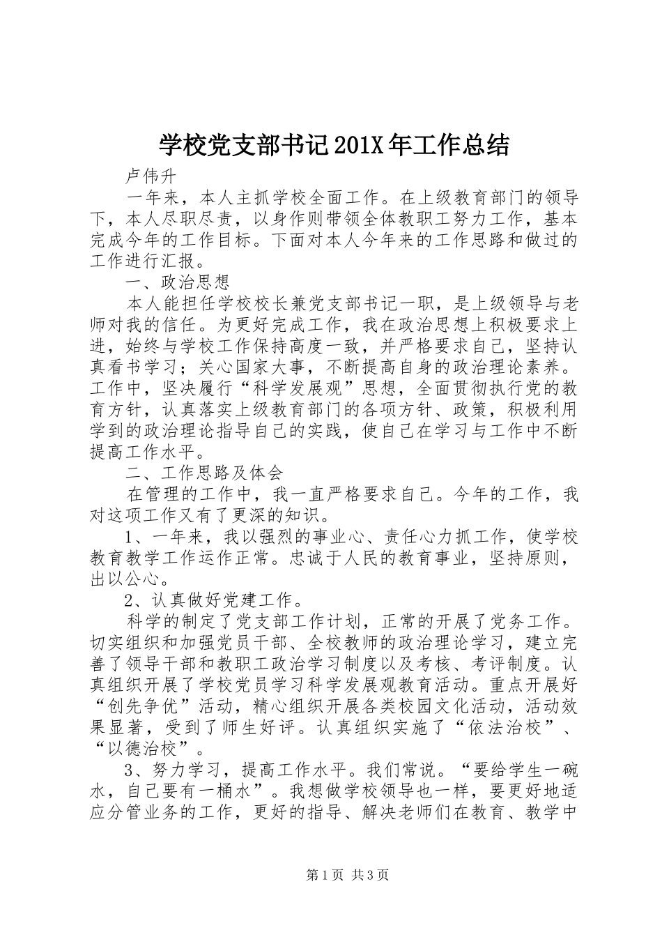 学校党支部书记202X年工作总结_第1页