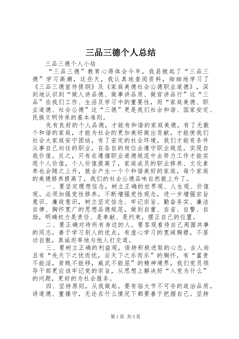三品三德个人总结 _第1页