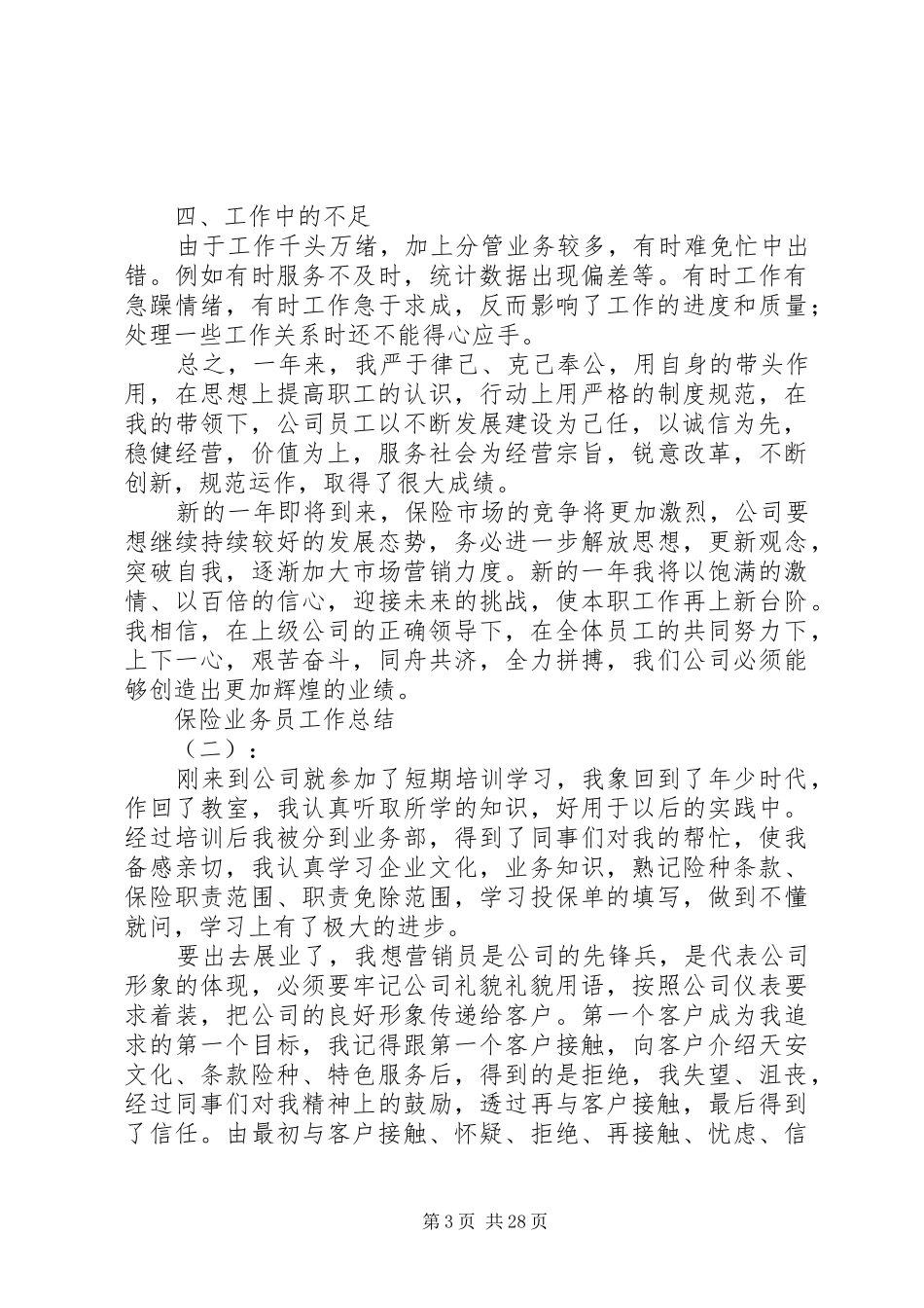 20XX年最新保险员年终总结范文_第3页