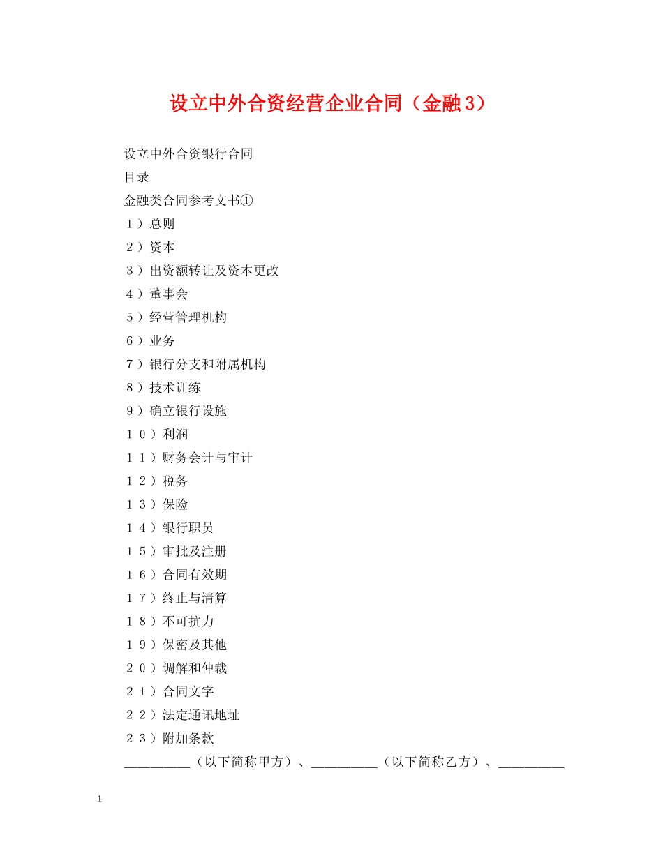 设立中外合资经营企业合同（金融3） _第1页