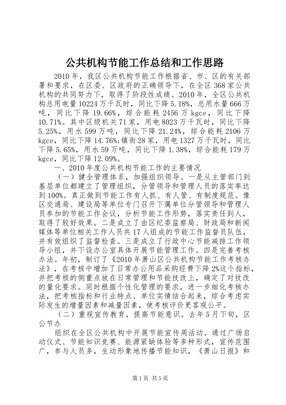 公共机构节能工作总结和工作思路 _第1页