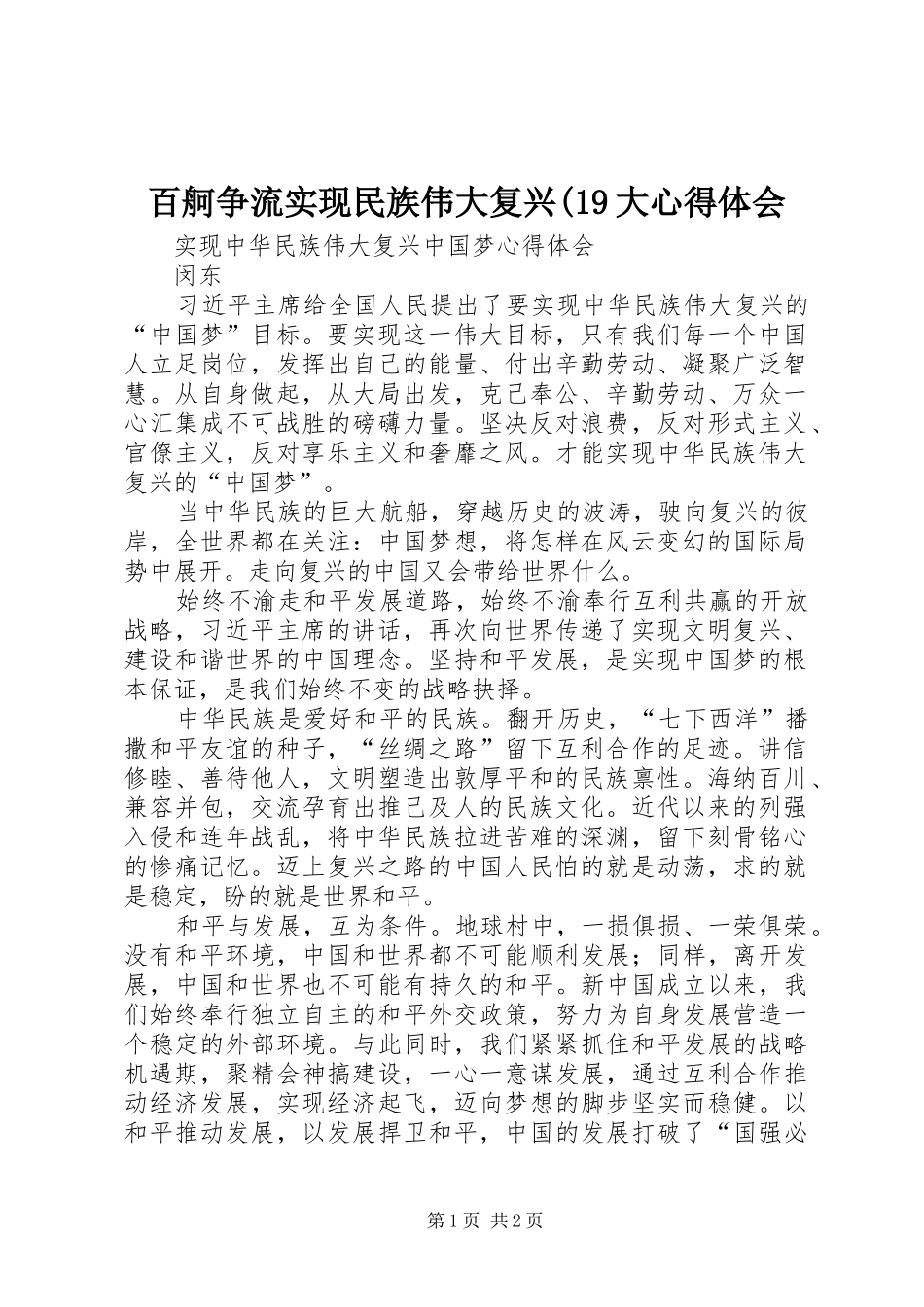百舸争流实现民族伟大复兴(9大体会心得_第1页