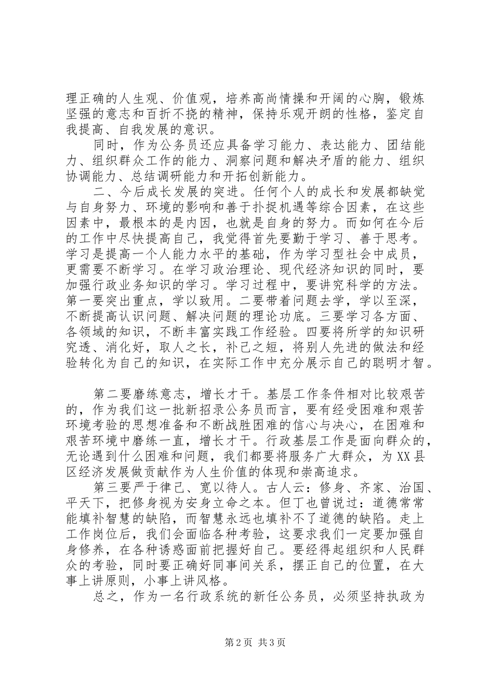 XX年公务员初任培训体会心得_第2页