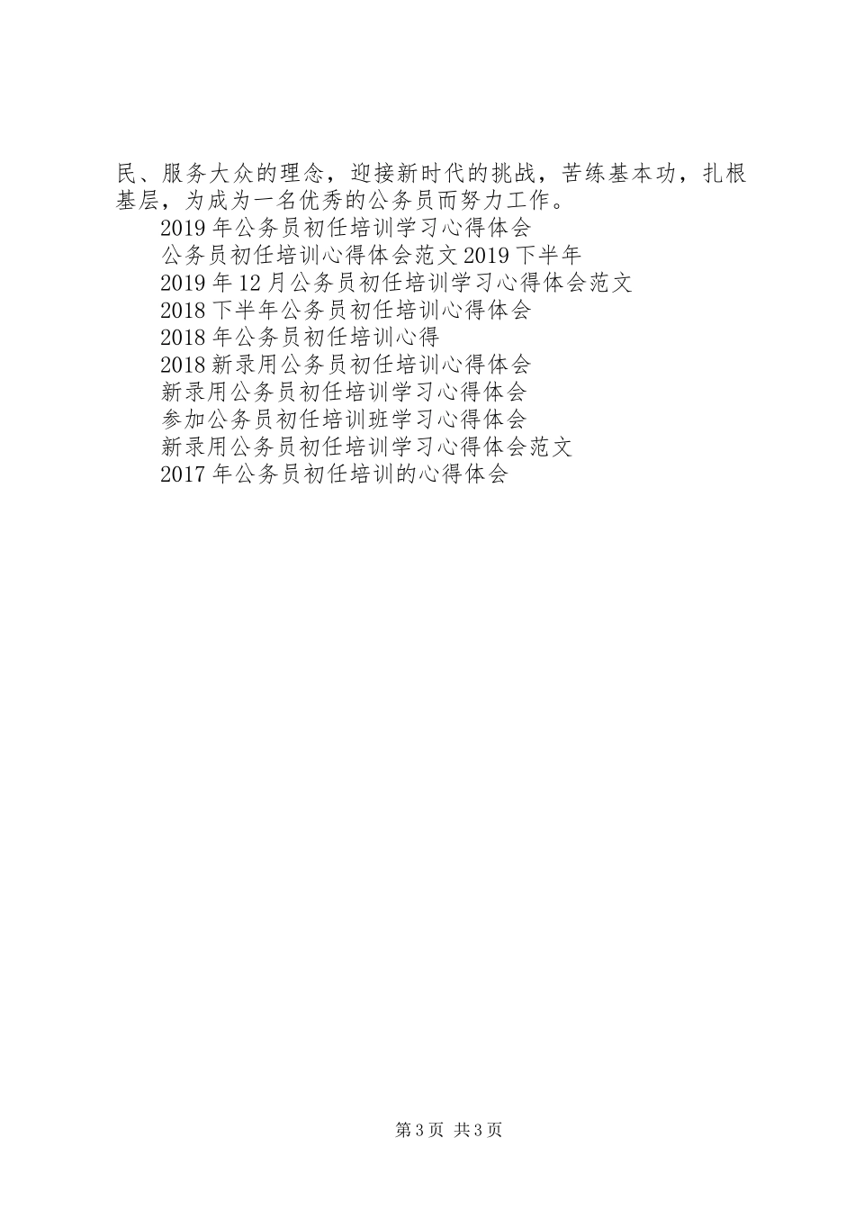 XX年公务员初任培训体会心得_第3页
