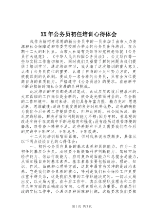 XX年公务员初任培训体会心得