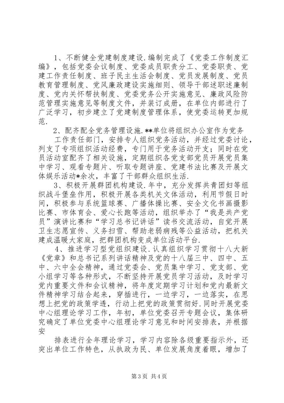 党建工作个人自查报告...情况汇报(XX年党建工作自查报告XX年上半年党建工作总结)24_第3页