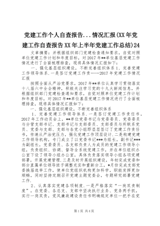 党建工作个人自查报告...情况汇报(XX年党建工作自查报告XX年上半年党建工作总结)24