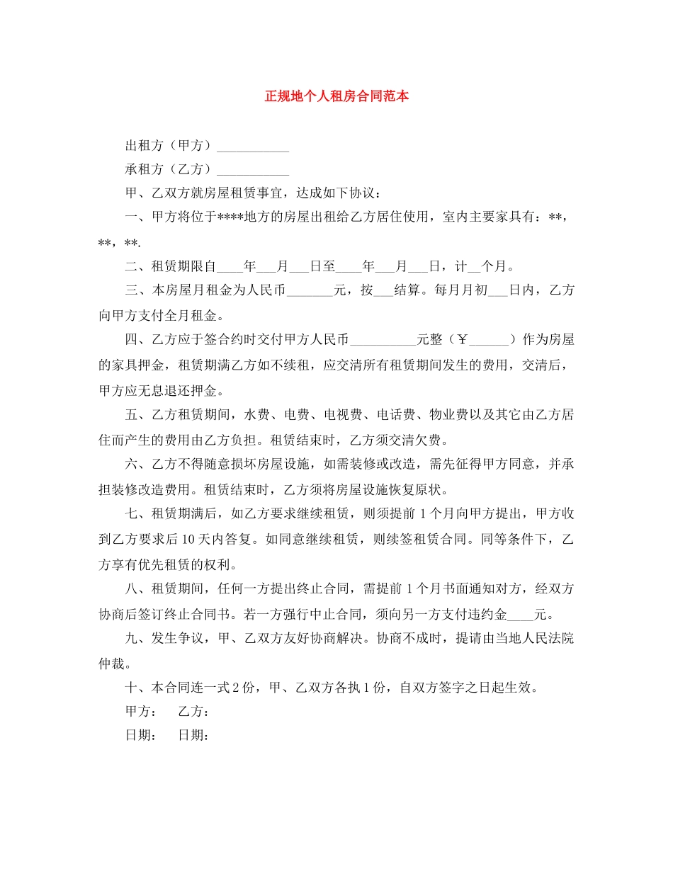正规地个人租房合同范本 _第1页