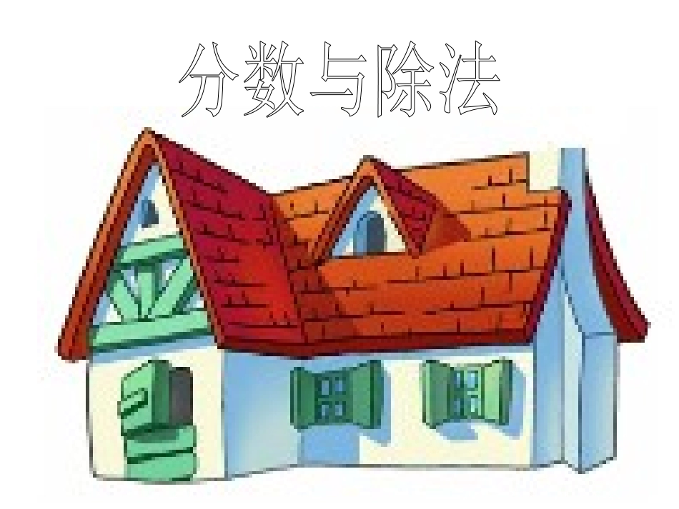 分数与除法课件_第1页