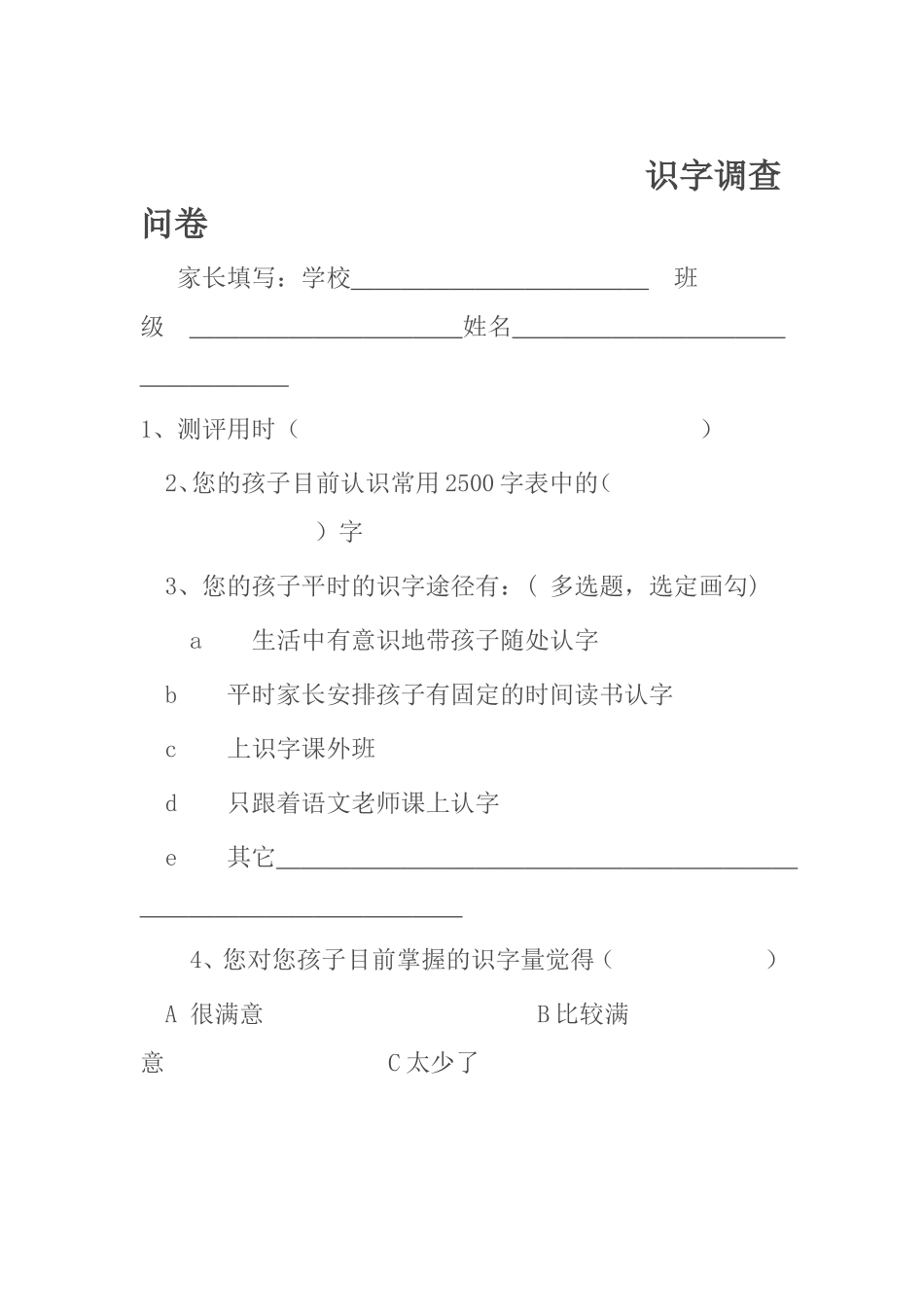 识字调查问卷_第1页
