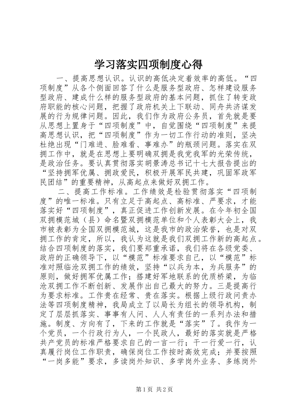 学习落实四项制度心得_第1页