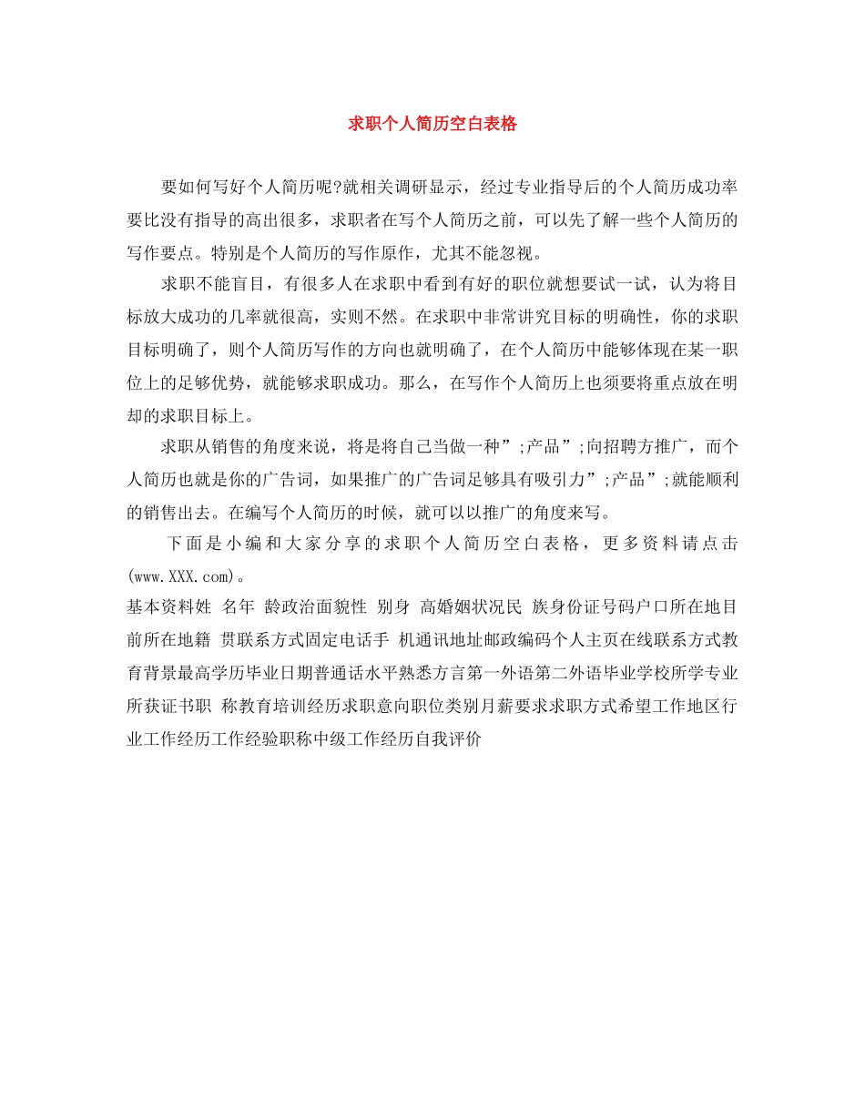 求职个人简历空白表格 _第1页