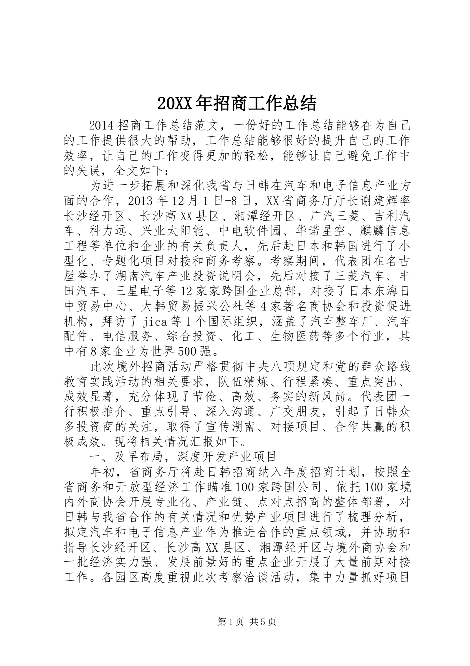 20XX年招商工作总结 _第1页