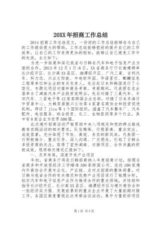 20XX年招商工作总结 