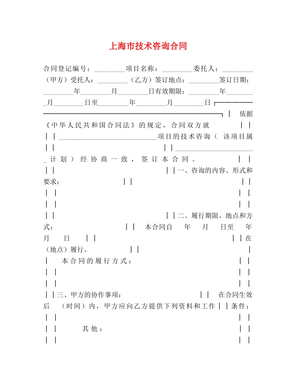 上海市技术咨询合同_第1页