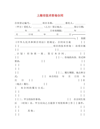 上海市技术咨询合同