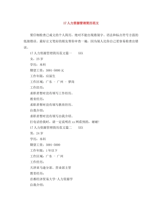 17人力资源管理简历范文
