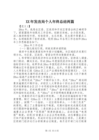 XX年发改局个人年终总结两篇 