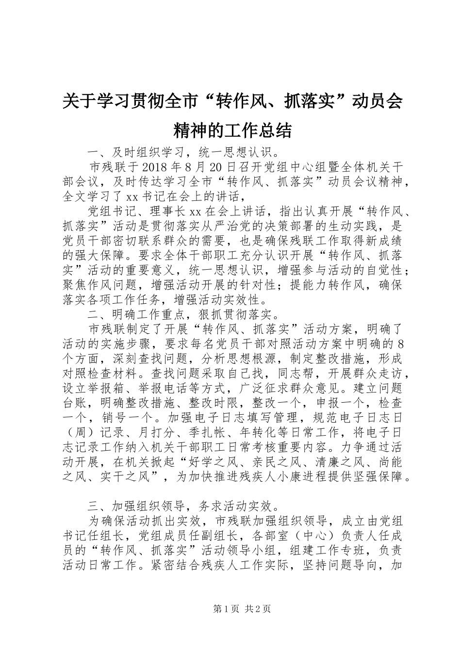 关于学习贯彻全市“转作风、抓落实”动员会精神的工作总结 _第1页