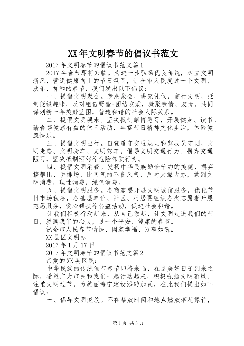 XX年文明春节的倡议书范文_第1页