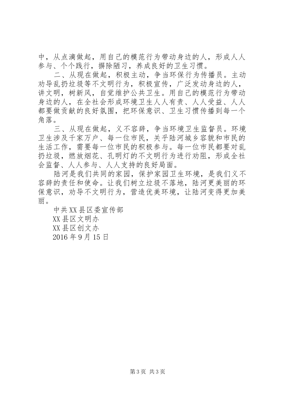 XX年文明春节的倡议书范文_第3页
