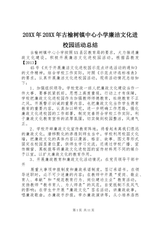 20XX年20XX年古榆树镇中心小学廉洁文化进校园活动总结